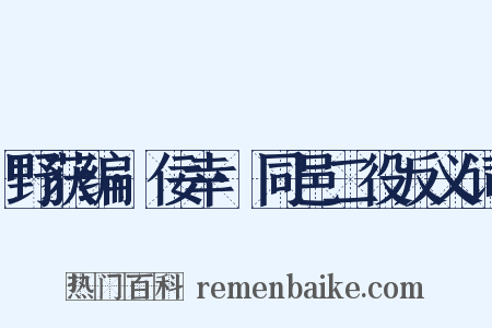 野获编·佞幸·同邑二役反义词是什么意思的图片